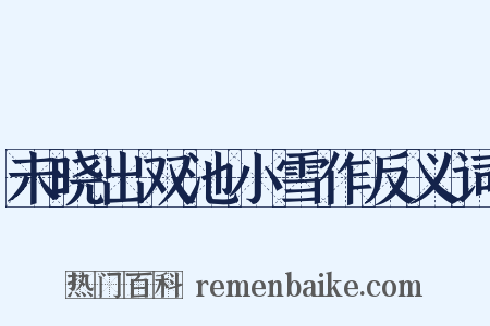 未晓出双池小雪作反义词是什么意思的图片